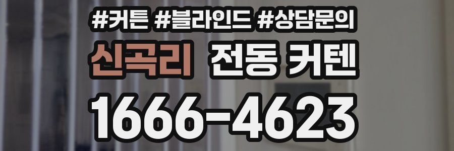 신곡리 전동 커텐