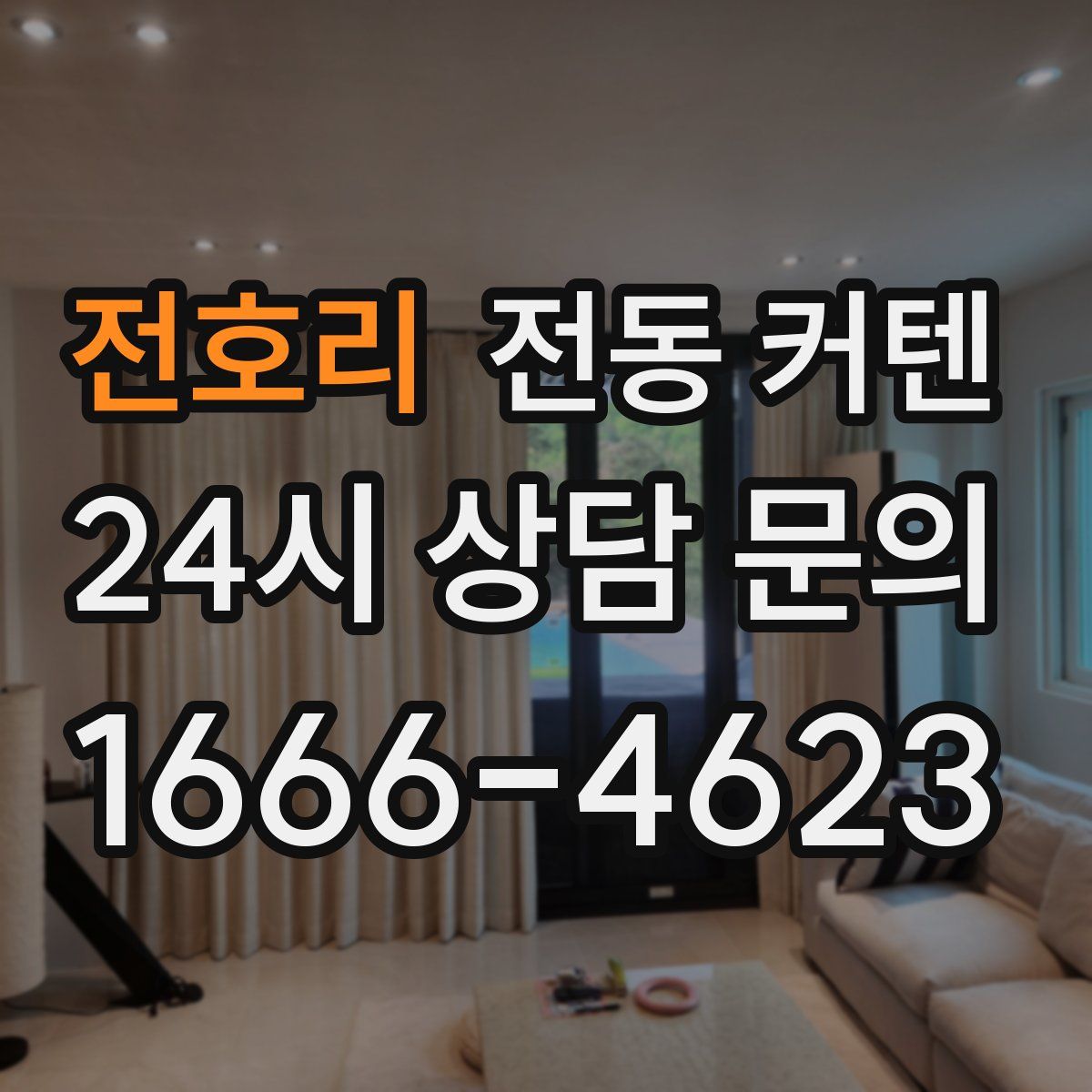 전호리 전동 커텐