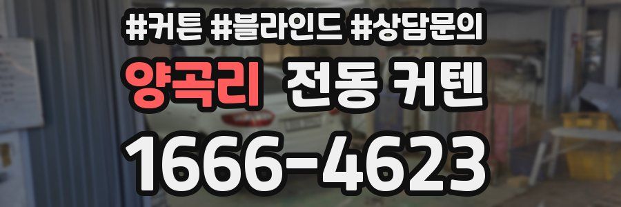 양곡리 전동 커텐