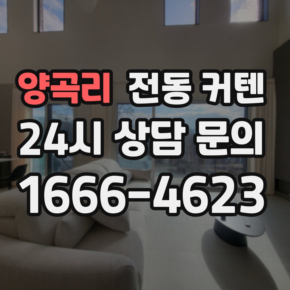 양곡리 전동 커텐