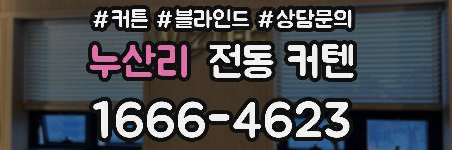 누산리 전동 커텐