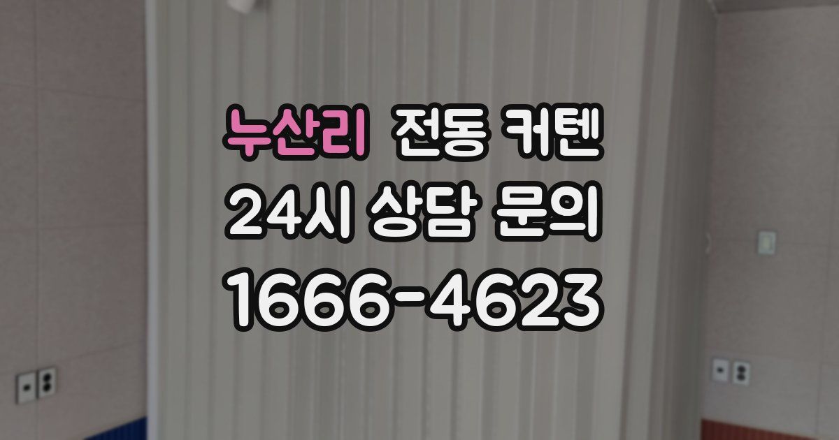 누산리 전동 커텐
