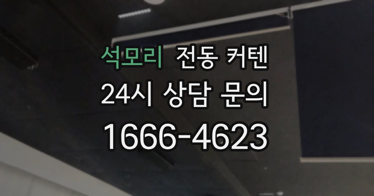 석모리 전동 커텐
