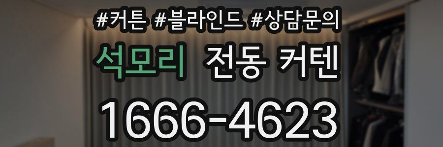 석모리 전동 커텐