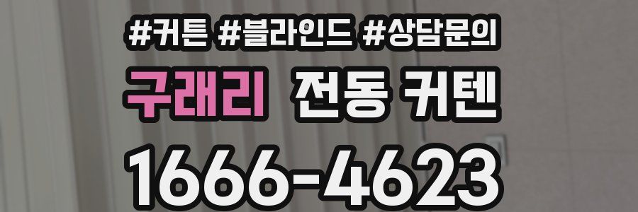 구래리 전동 커텐