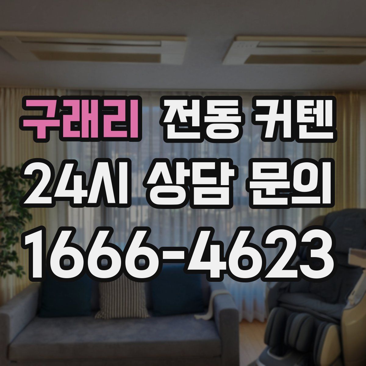 구래리 전동 커텐