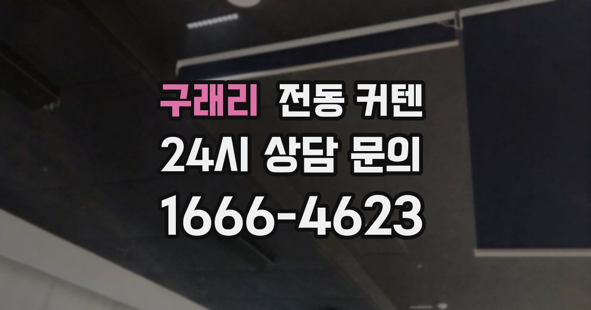 구래리 전동 커텐