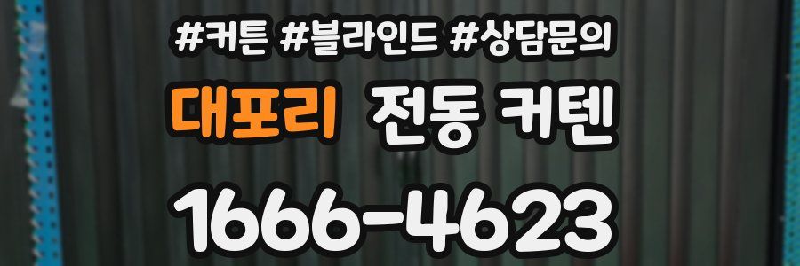 대포리 전동 커텐