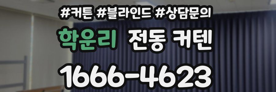 학운리 전동 커텐