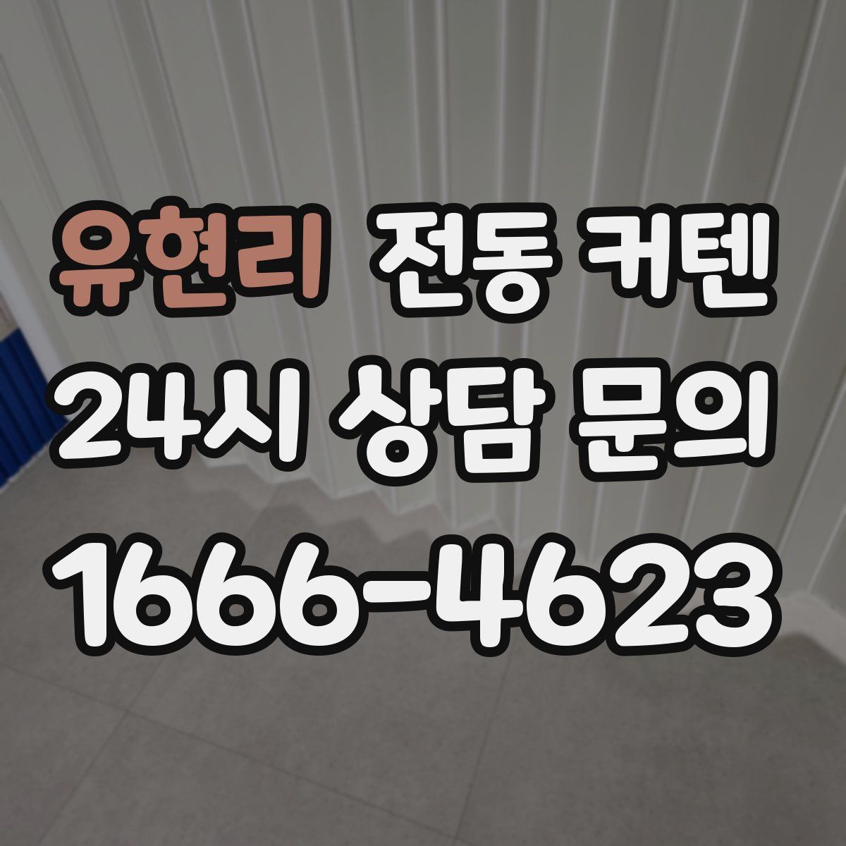 유현리 전동 커텐