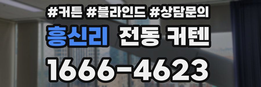 흥신리 전동 커텐
