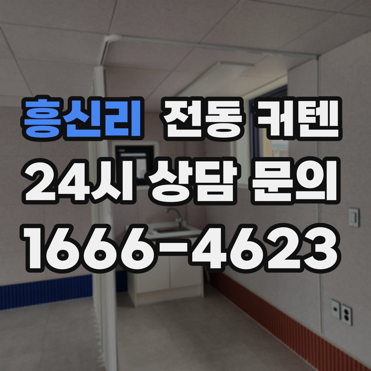흥신리 전동 커텐