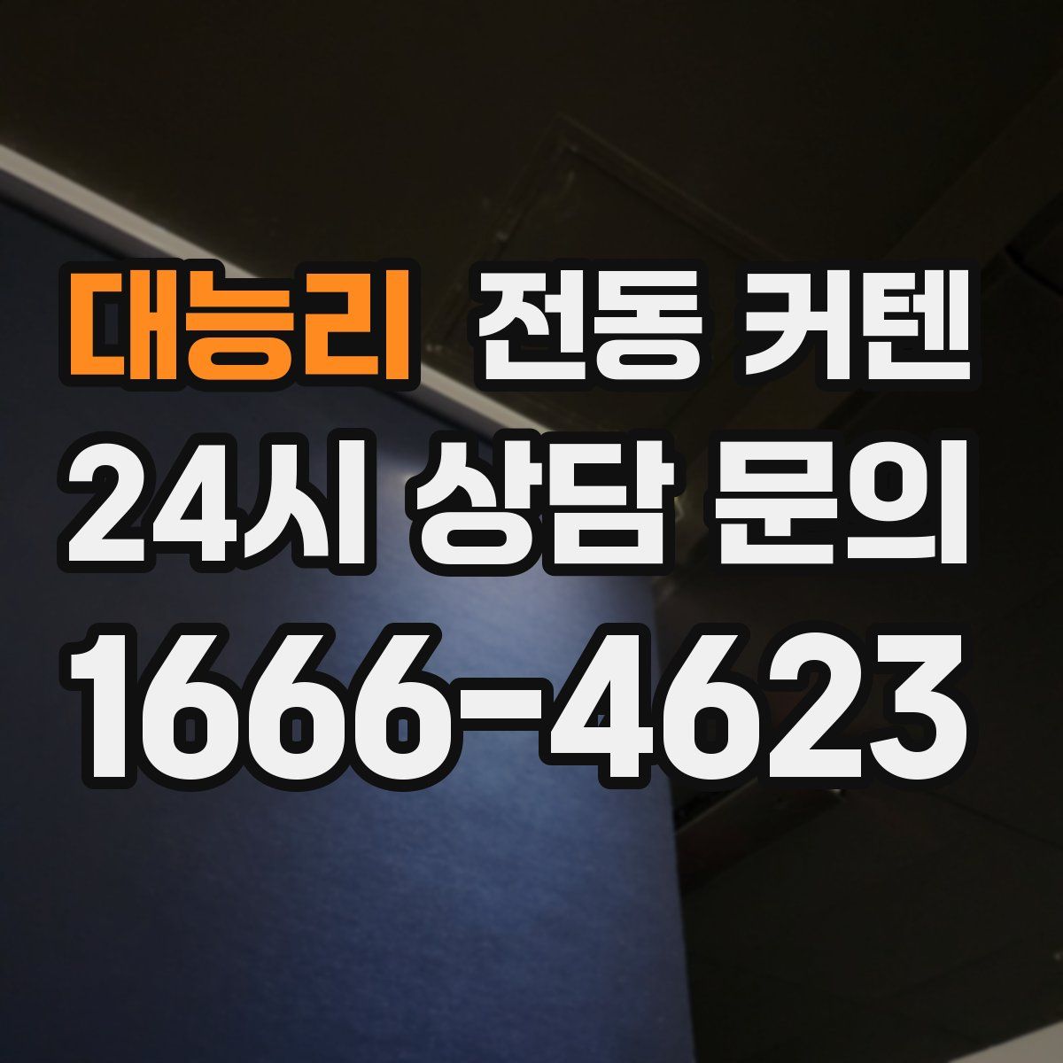 대능리 전동 커텐