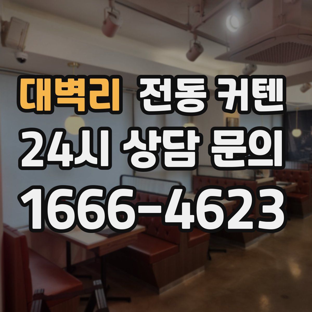 대벽리 전동 커텐