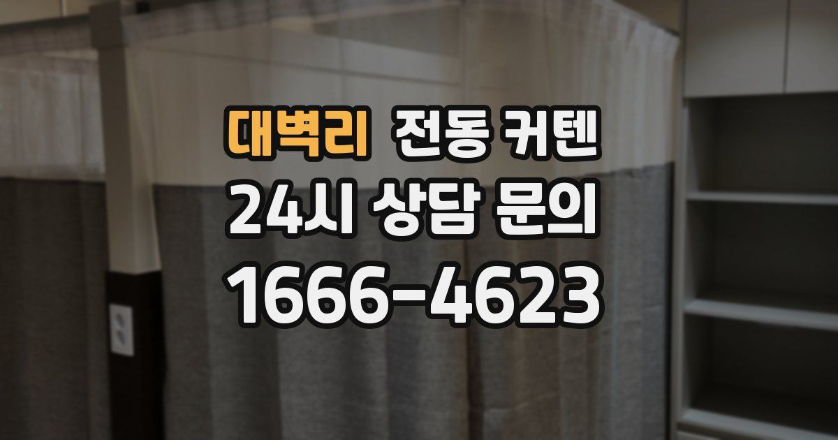 대벽리 전동 커텐