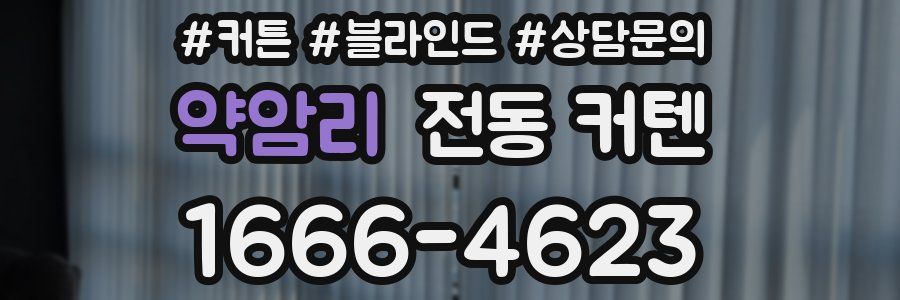 약암리 전동 커텐