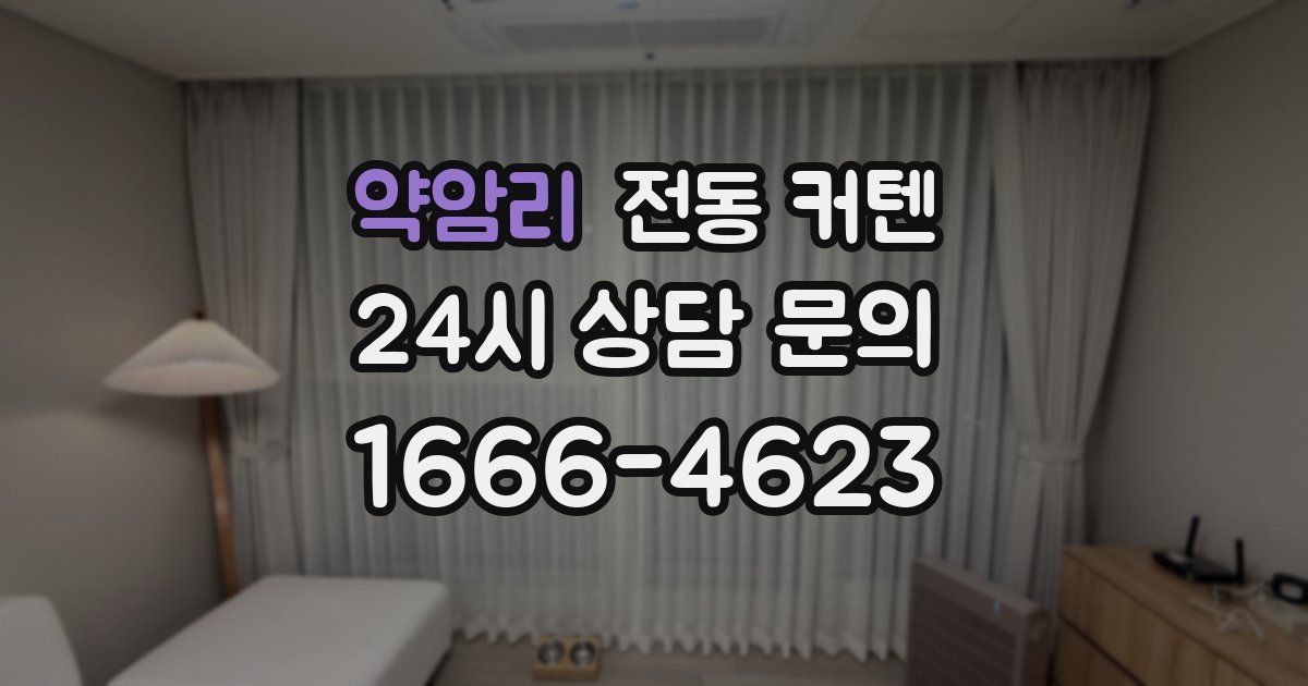 약암리 전동 커텐