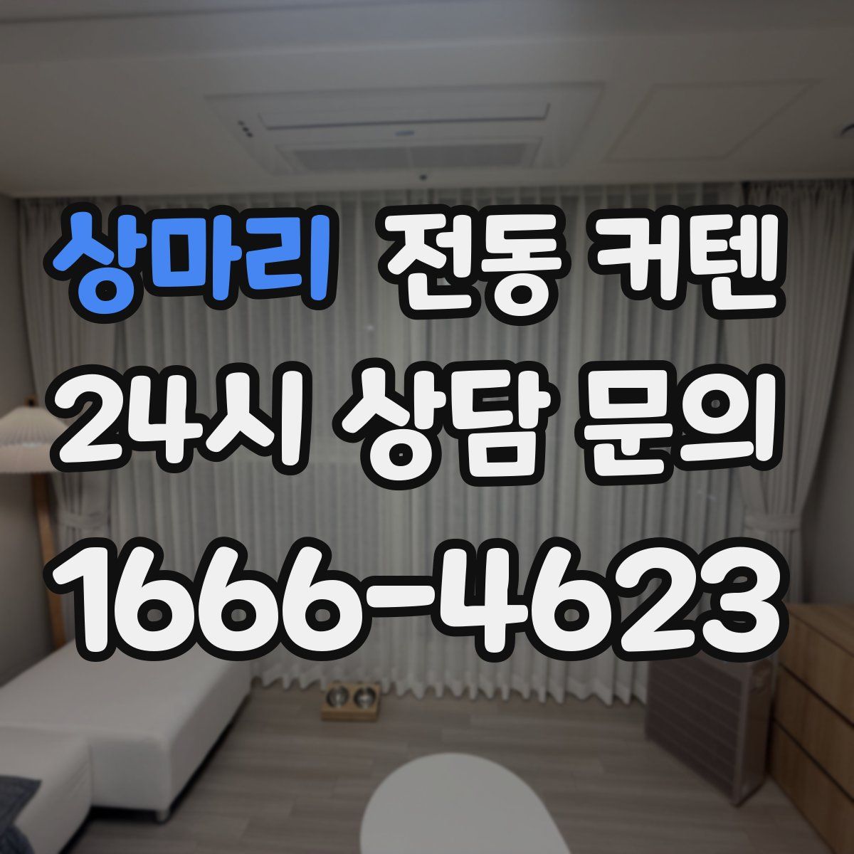 상마리 전동 커텐