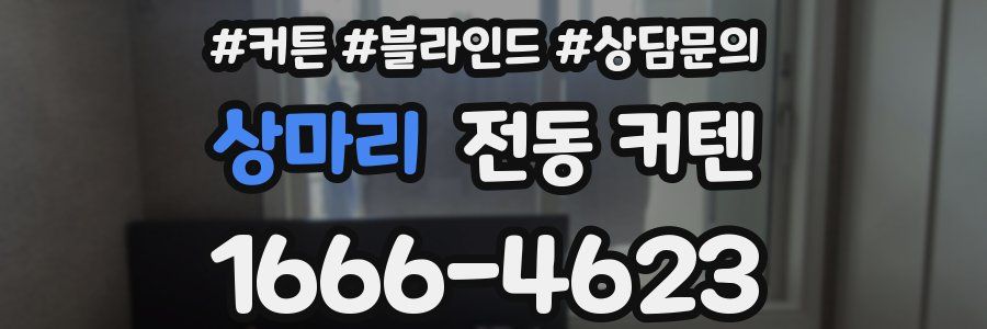 상마리 전동 커텐