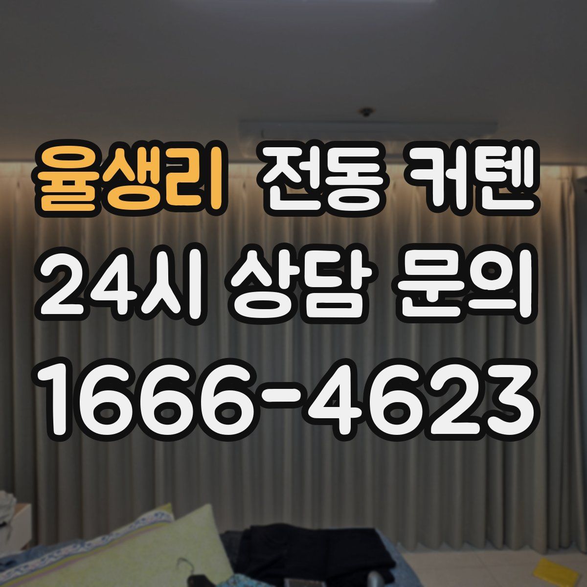 율생리 전동 커텐