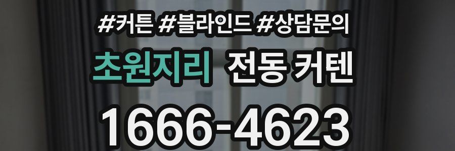 초원지리 전동 커텐