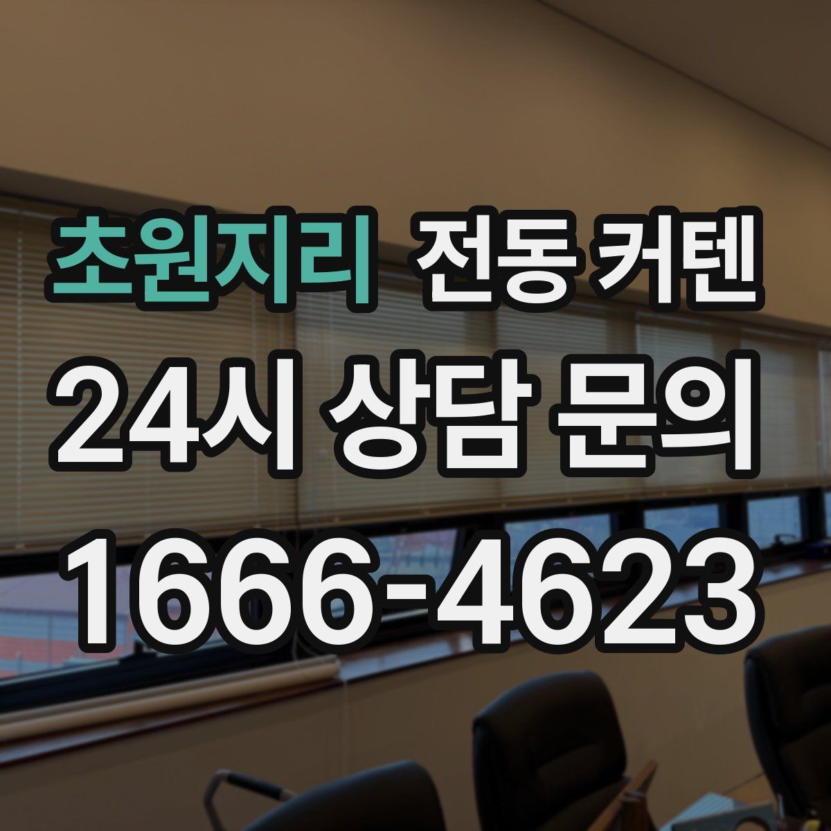 초원지리 전동 커텐