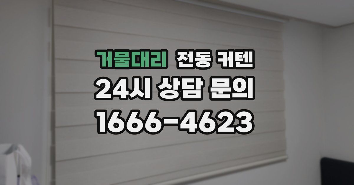 거물대리 전동 커텐