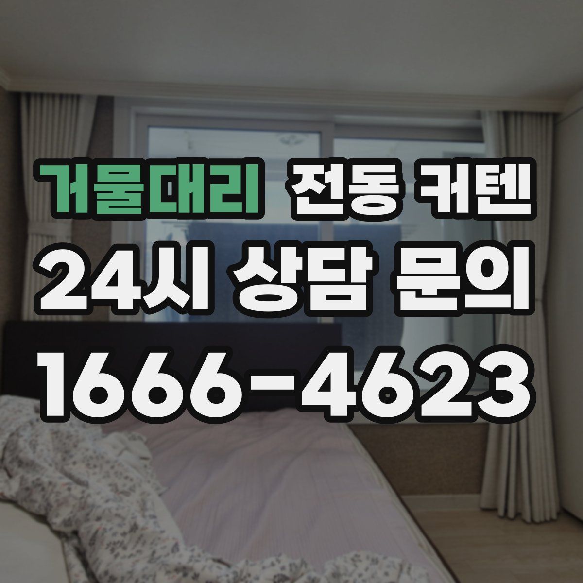 거물대리 전동 커텐