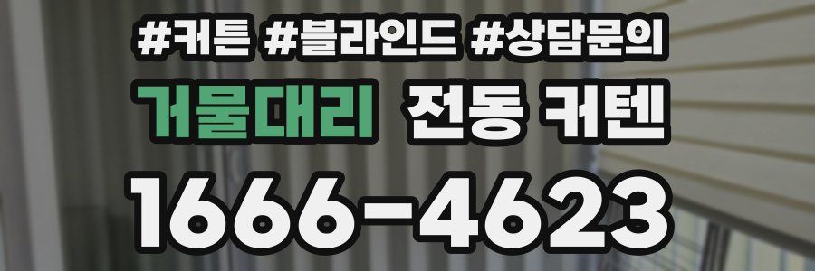 거물대리 전동 커텐