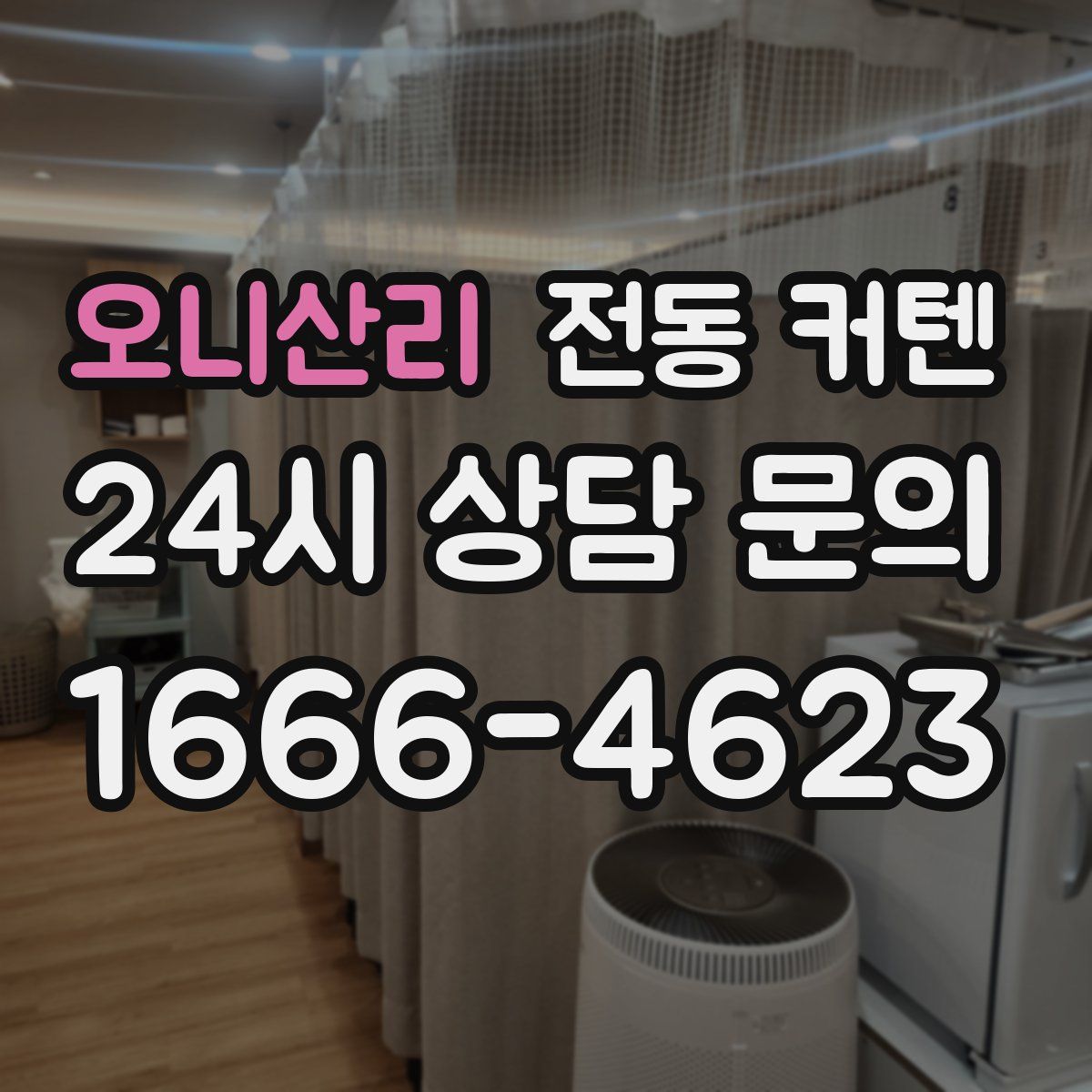 오니산리 전동 커텐