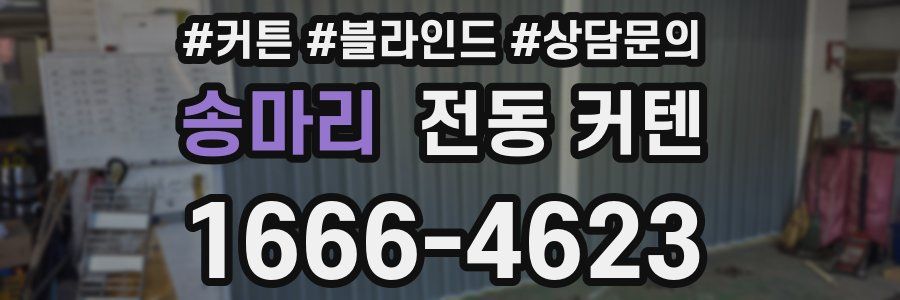 송마리 전동 커텐