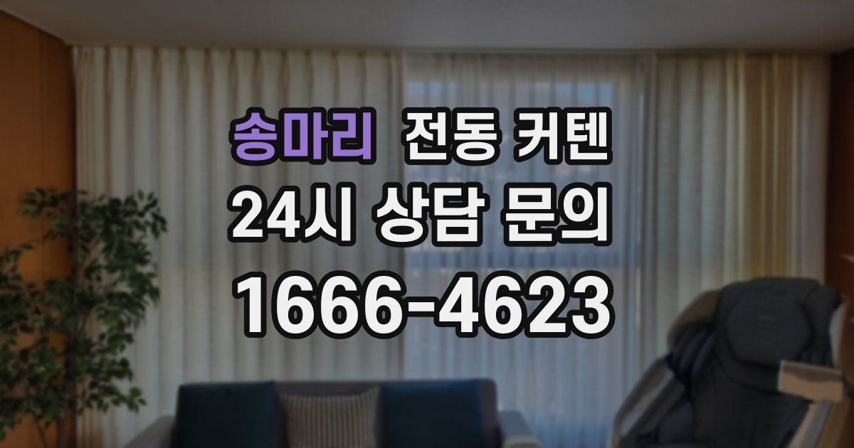 송마리 전동 커텐