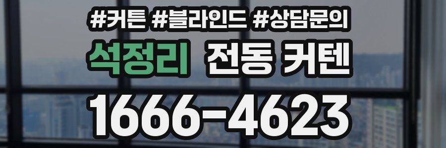 석정리 전동 커텐