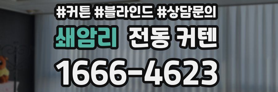 쇄암리 전동 커텐