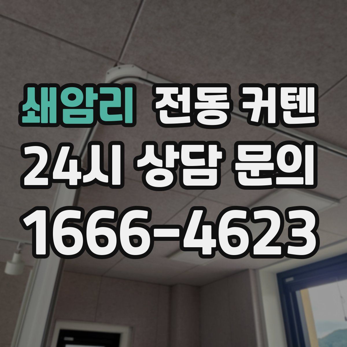 쇄암리 전동 커텐