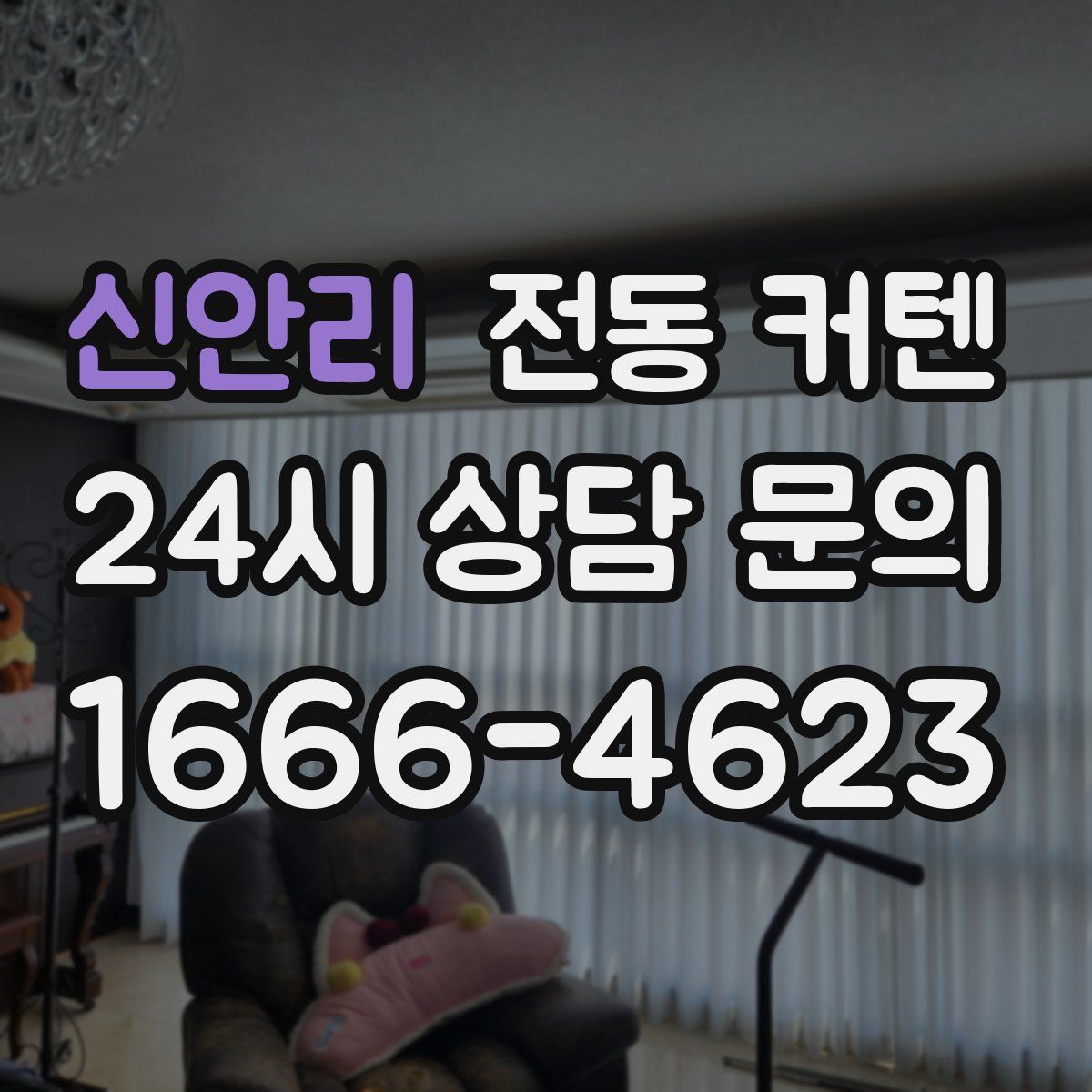 신안리 전동 커텐