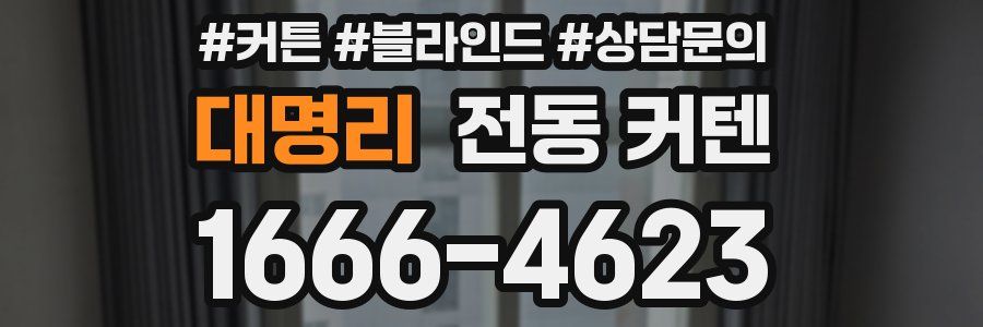 대명리 전동 커텐