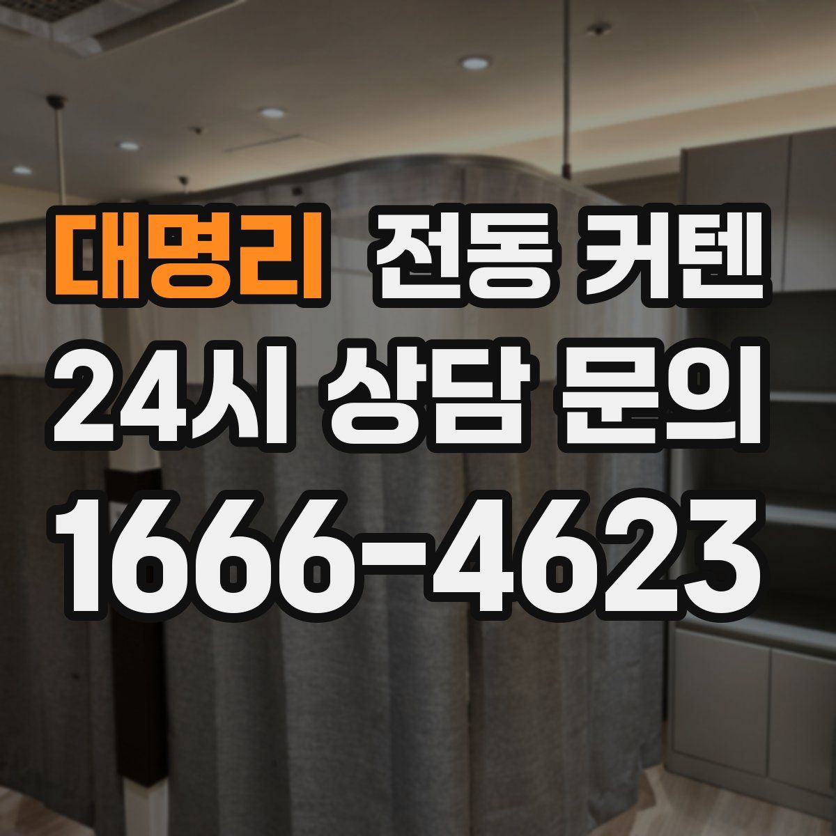 대명리 전동 커텐