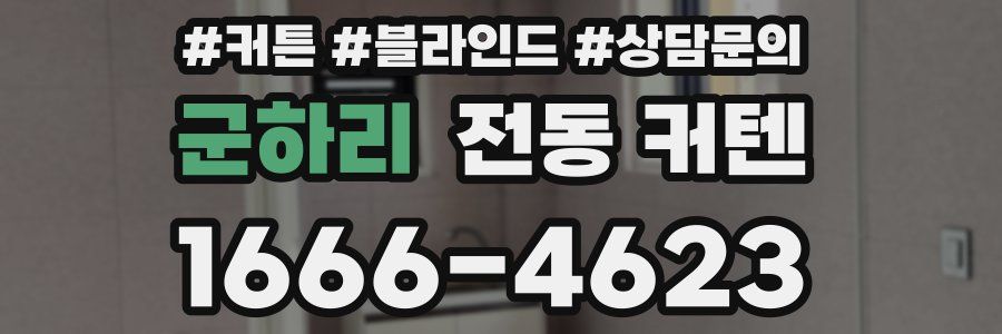 군하리 전동 커텐