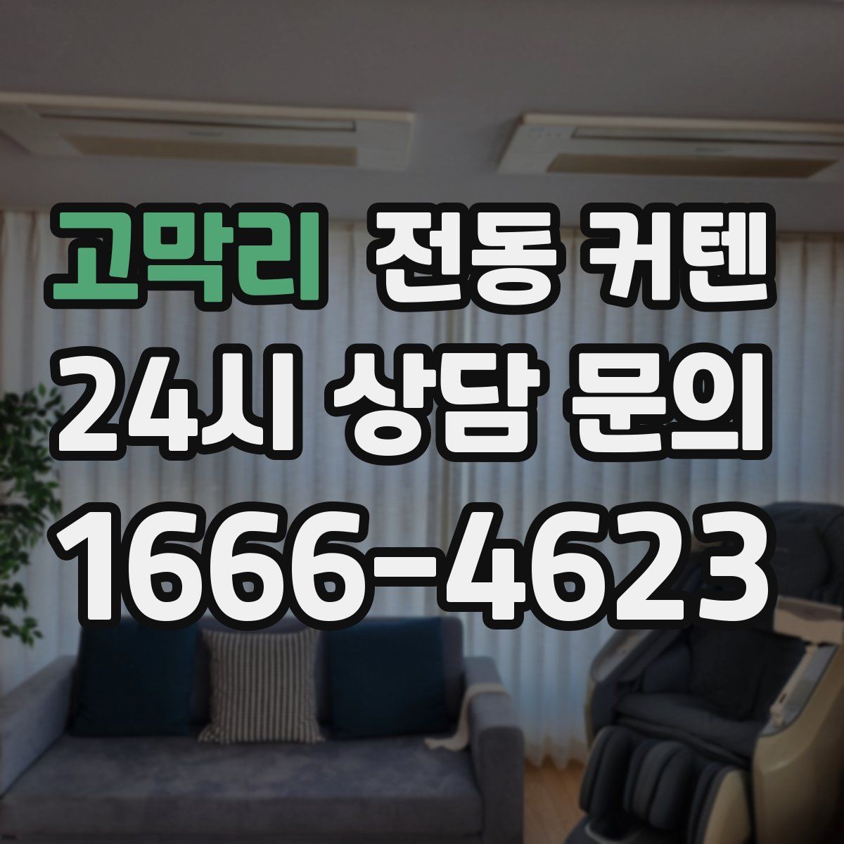 고막리 전동 커텐