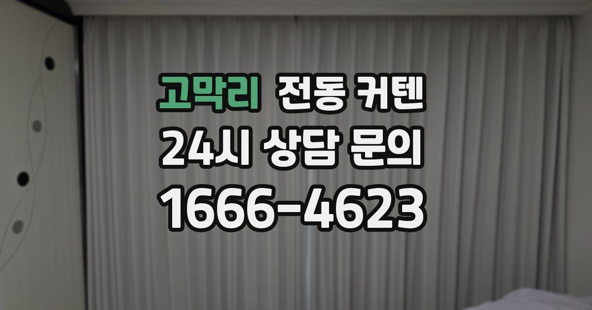 고막리 전동 커텐