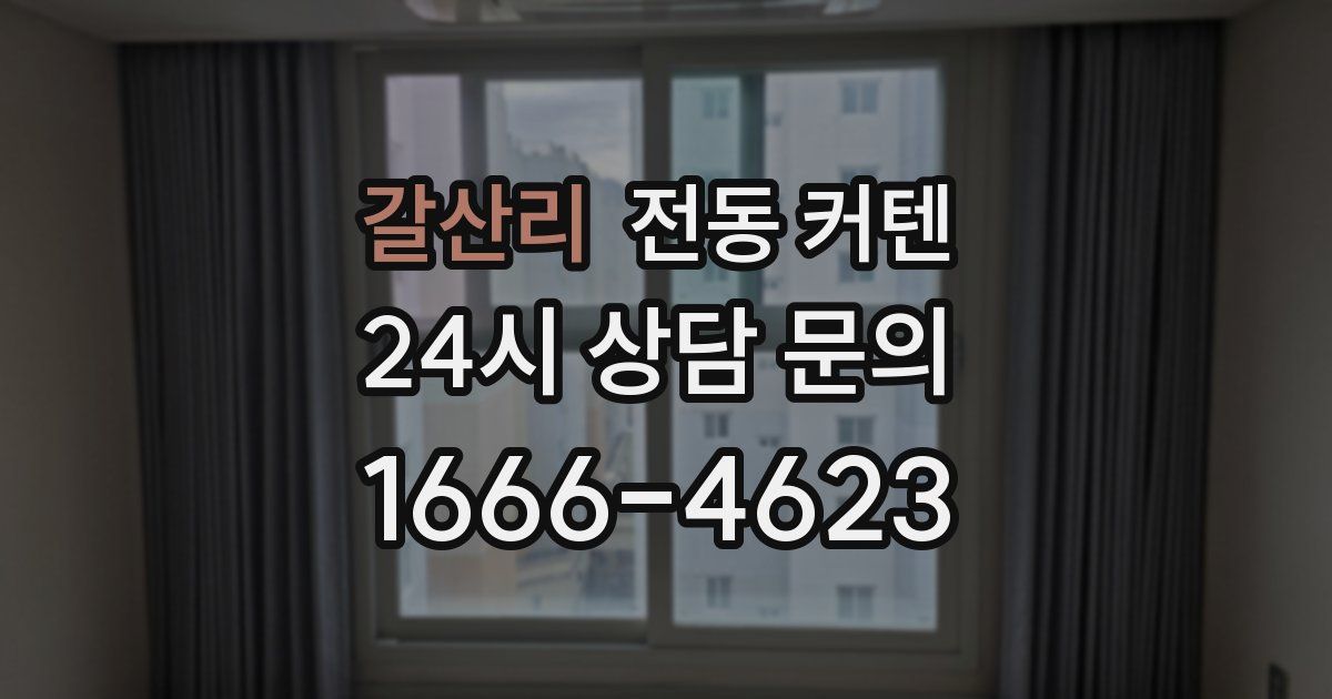 갈산리 전동 커텐