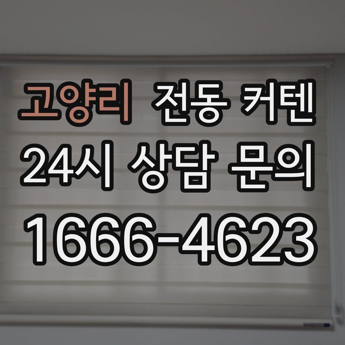 고양리 전동 커텐
