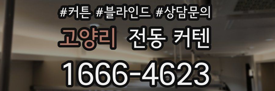 고양리 전동 커텐