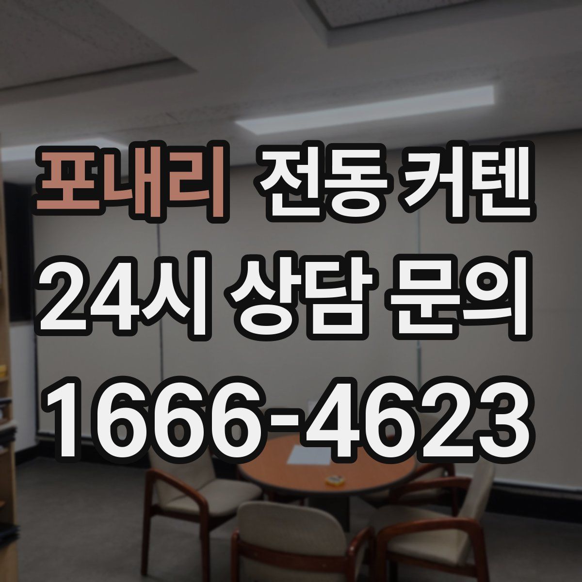 포내리 전동 커텐