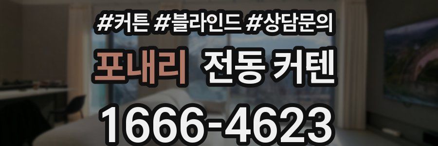 포내리 전동 커텐