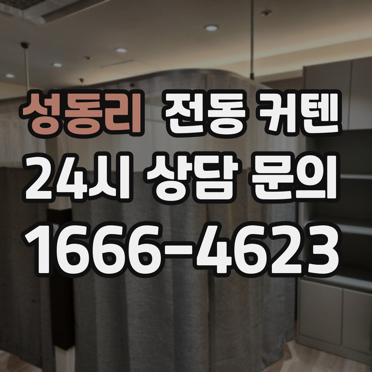 성동리 전동 커텐