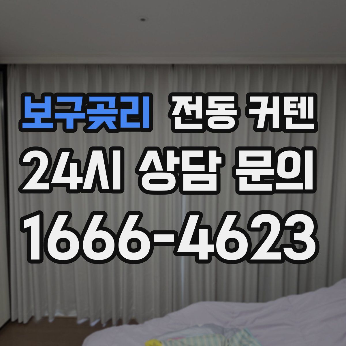 보구곶리 전동 커텐