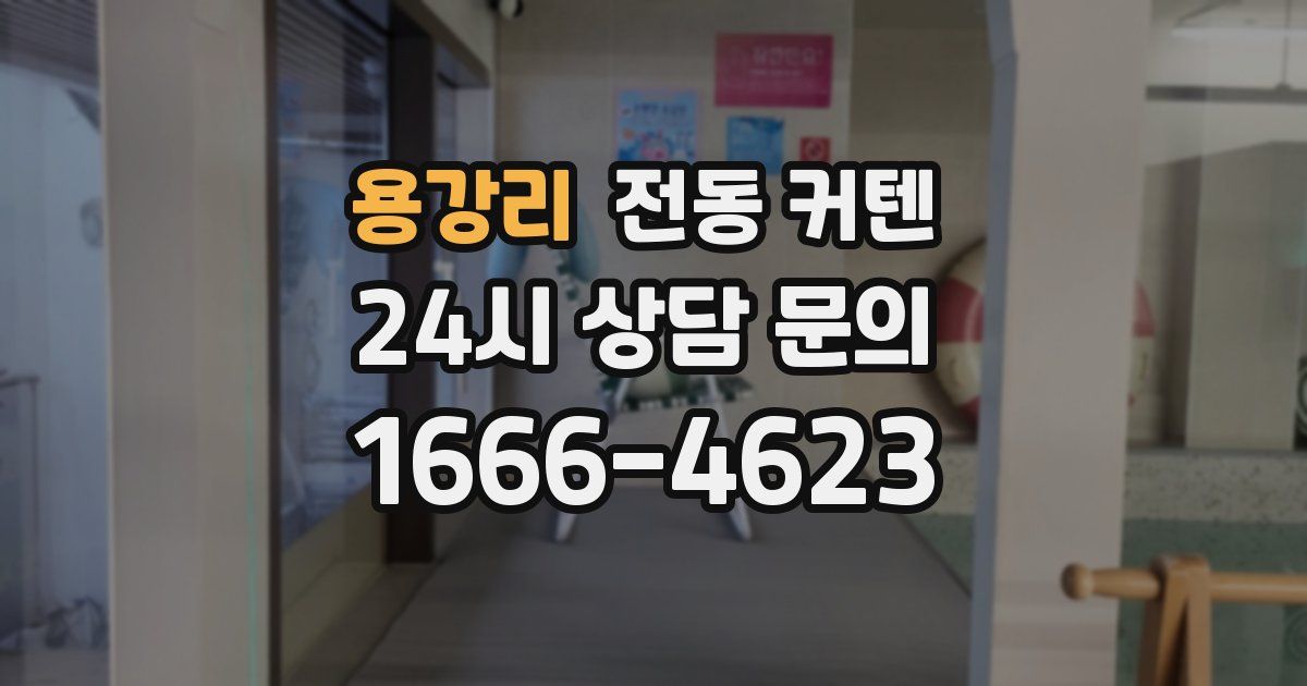 용강리 전동 커텐