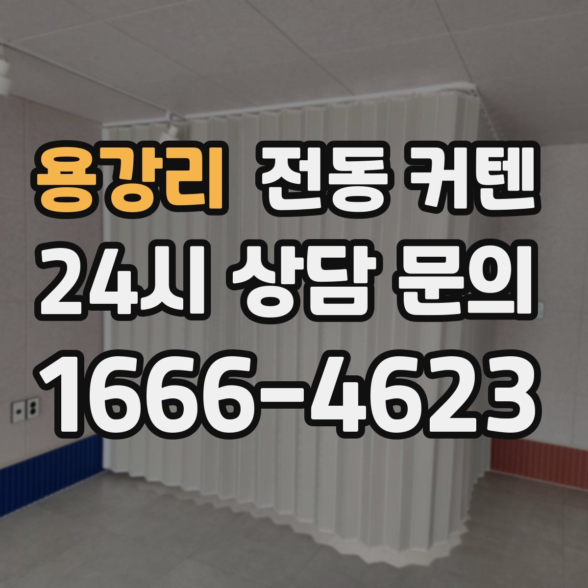 용강리 전동 커텐